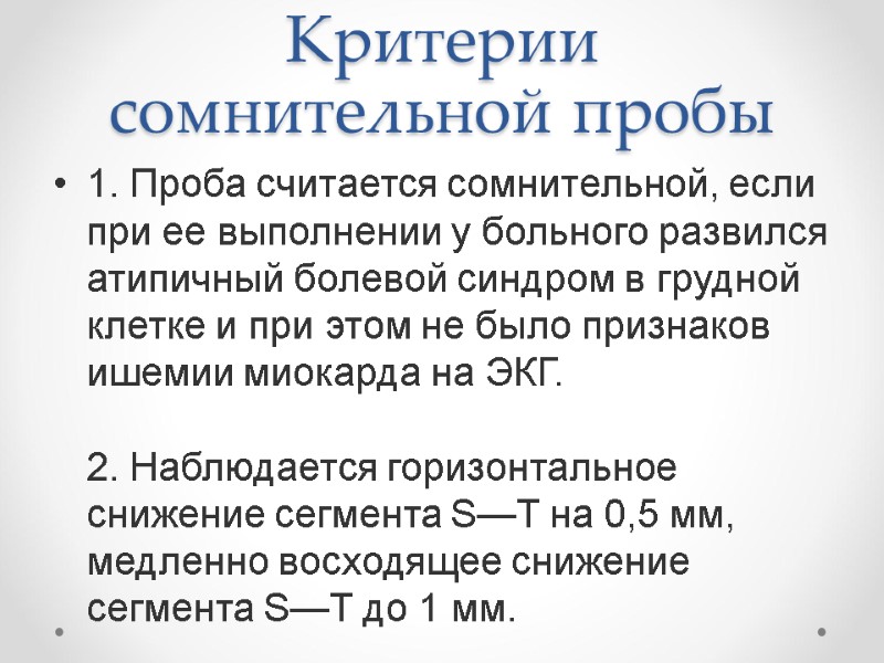 Критерии сомнительной пробы 1. Проба считается сомнительной, если при ее выполнении у больного развился Критерии сомнительной пробы 1. Проба считается сомнительной, если при ее выполнении у больного развился
